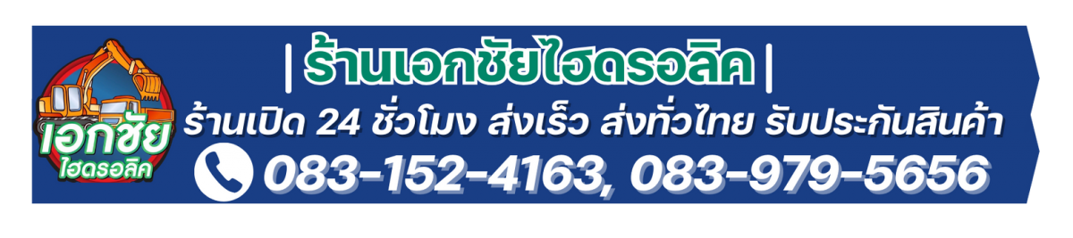 ร้านเอกชัยไฮดรอลิค เปิด 24 ชั่วโมง 