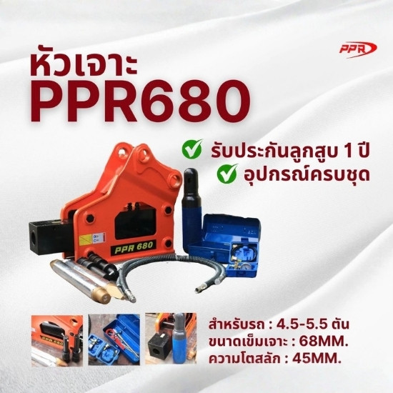 หัวเจาะppr680
